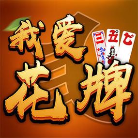 我爱花牌游戏官网截图