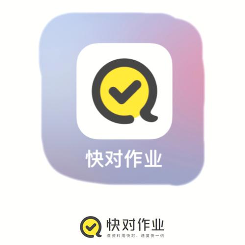 快对作业免费答案截图