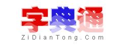字典通截图