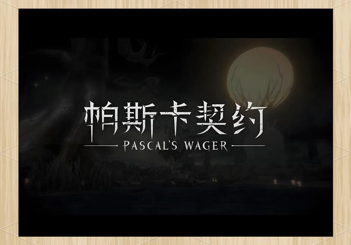帕斯卡契约赫吉截图