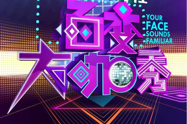 百变大咖秀最搞笑的几期截图