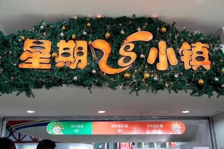 上海星期八小镇官网截图