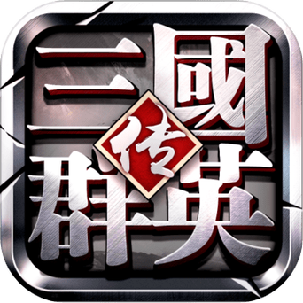三国群英传ol手游版缩略图
