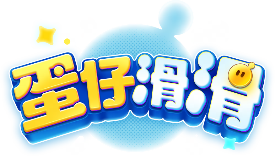 蛋仔滑滑官服正版截图