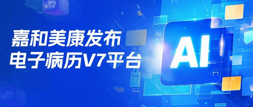 嘉和电子病历系统 app截图