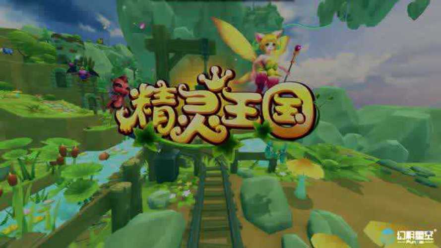 精灵王国手游正版官网截图