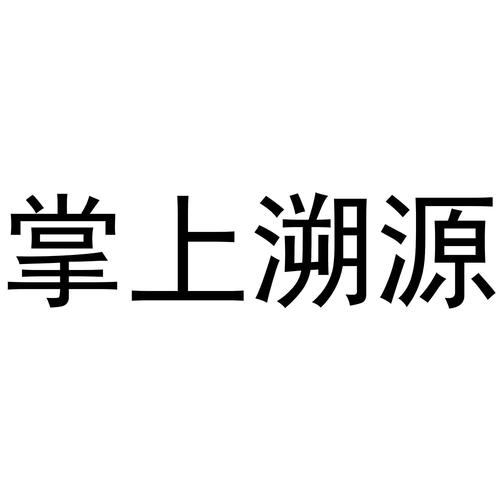 掌上溯源app安装最新版本截图