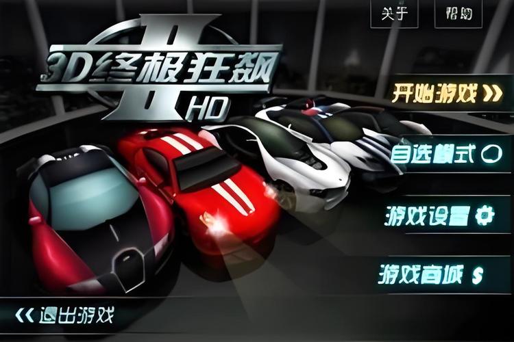 3d终极狂飙老版本截图
