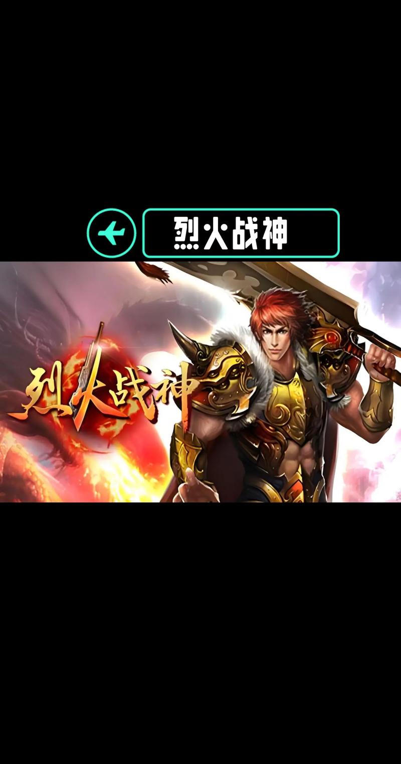 烈火传世经典手游最新版本更新内容与特色解析截图