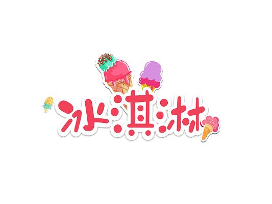 冰淇淋广告语创意截图
