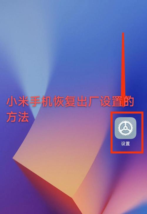 小米换机怎么恢复到换机之前截图