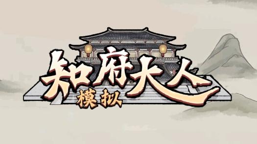 知府大人模拟器截图