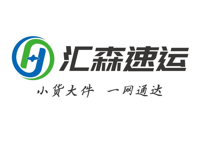 汇森速运怎么样截图
