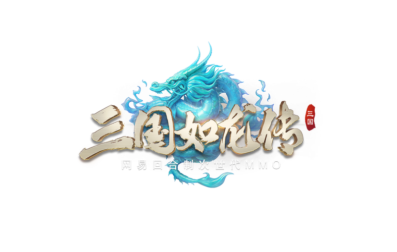 三国如龙传破解版截图