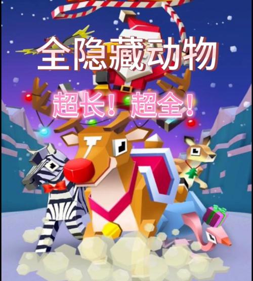 疯狂动物园最新隐藏动物截图