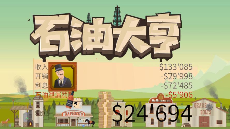 石油大亨手游免广告修改版截图