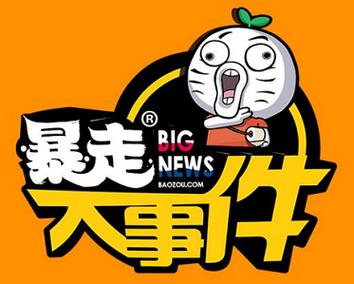 暴走新闻截图