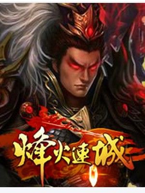 烽火连城2中文手机版截图