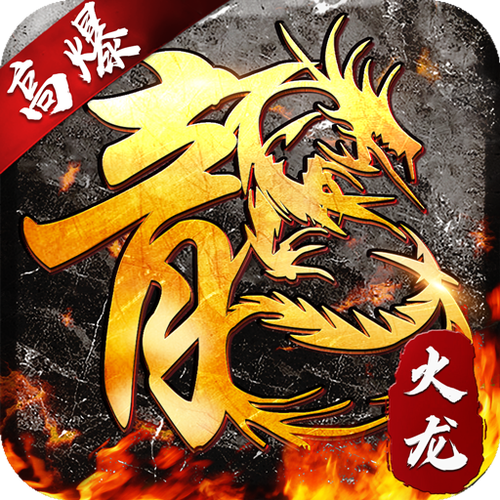 魔龙传说1.80打金传奇截图