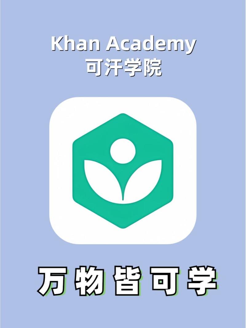 可汗学院如何看中文版截图