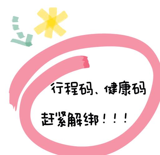 健康码和行程码有必要解除吗截图
