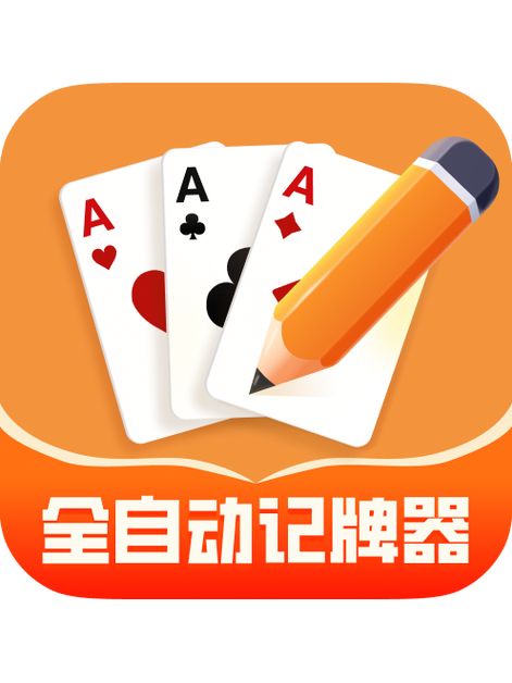 免费记牌器截图