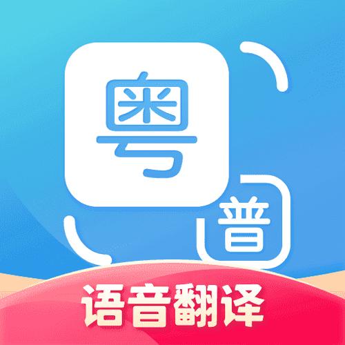 广东话语音翻译器截图