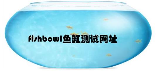 鱼缸测试入口(网页)截图