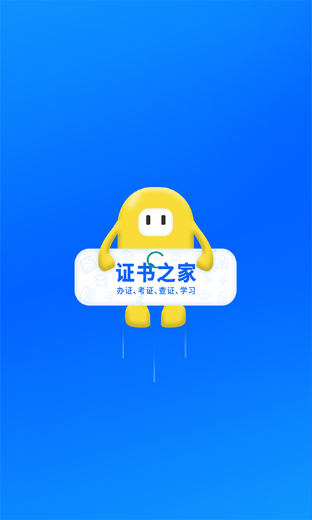 证书之家个人端app最新版本更新内容截图