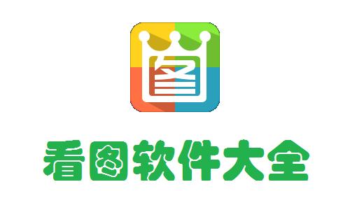 看图软件免费有哪些截图