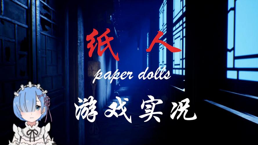 纸人破解版截图