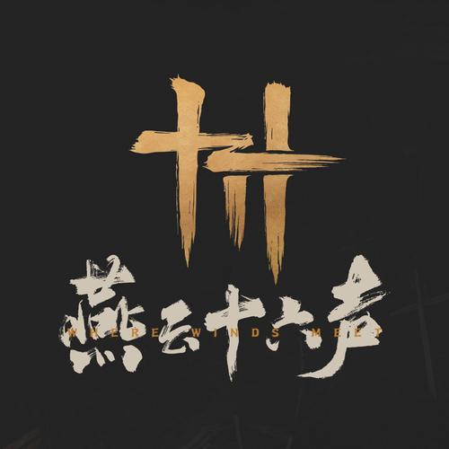 燕云十六声怎么截图