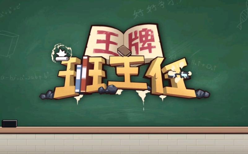 班主任模拟器入口截图