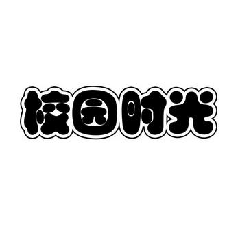 校园时光截图