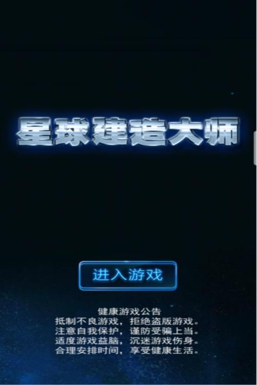 星球建造大师内购版截图