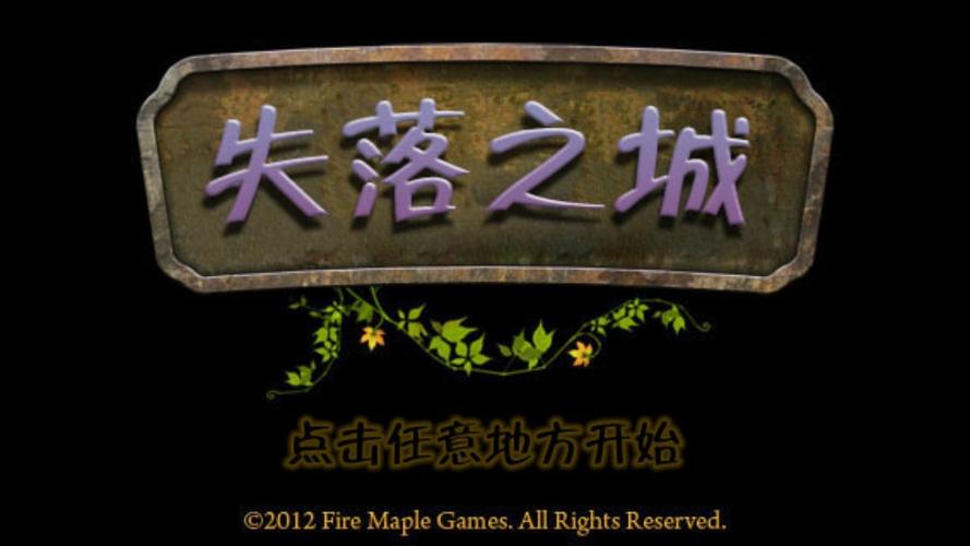 失落之城中文版安卓截图