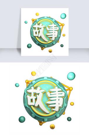故事大全 文字版截图