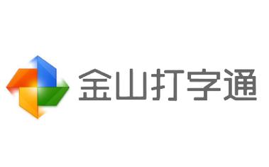 金山打字通app安装截图