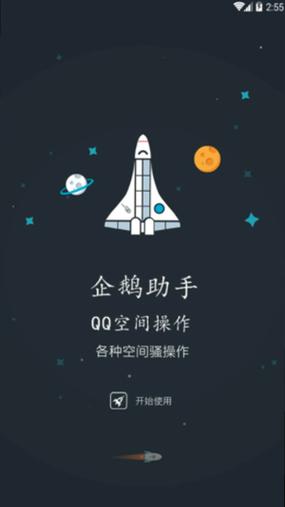 QQ空间限权偷看器手机版安装截图