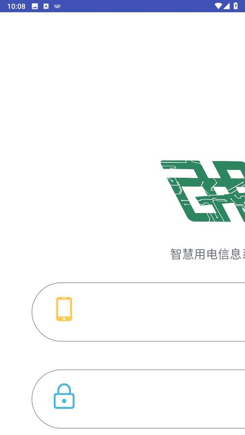 智慧用电app安卓截图