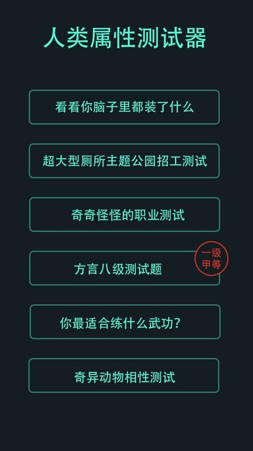 人类属性测试(免费版)最新版本介绍截图