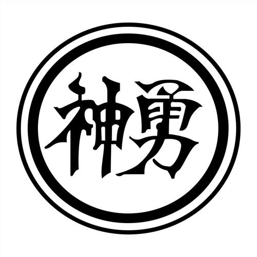 神勇软件站截图