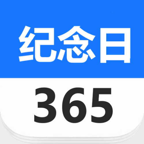 纪念日app哪个最好用截图