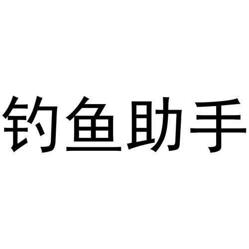 钓鱼助手截图