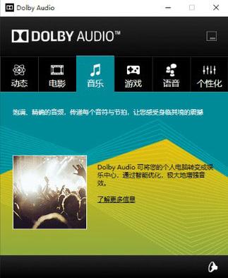 杜比音效增强汉化版最新版本的功能介绍截图