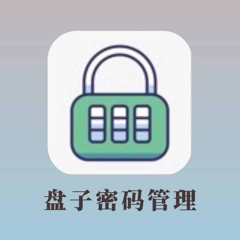 盘子密码管理ios截图