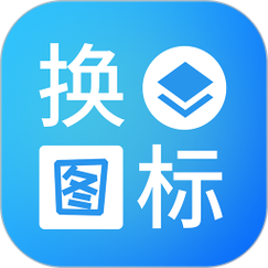 换图标大师免费版截图