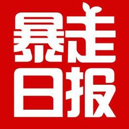 暴走日报还能用吗截图