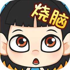 全民烧脑截图