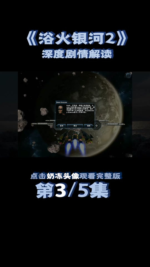 浴火银河3内置菜单版最新版本更新内容介绍截图